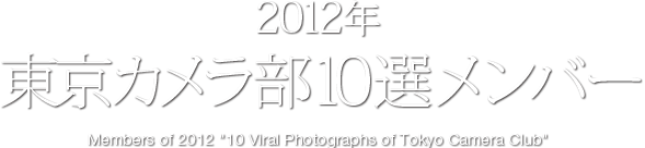 2012年 東京カメラ部 10選メンバー