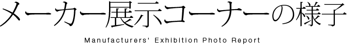メーカー展示コーナーの様子