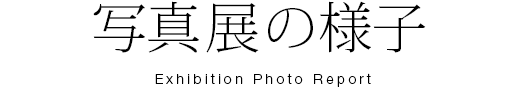 写真展の様子