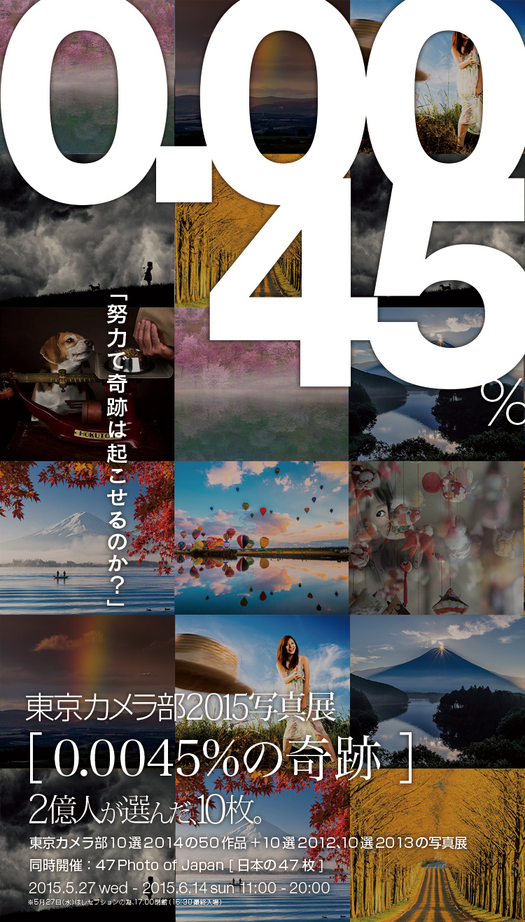 東京カメラ部2015写真展　0.0045%の奇跡　2億人が選んだ10枚「努力で奇跡は起こせるのか？」