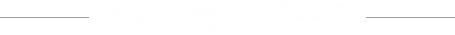 特別展示ブース