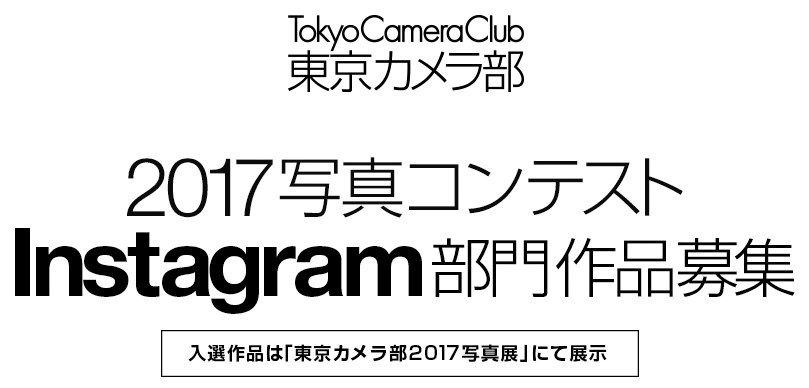 東京カメラ部2017写真コンテスト　Instagram部門作品募集