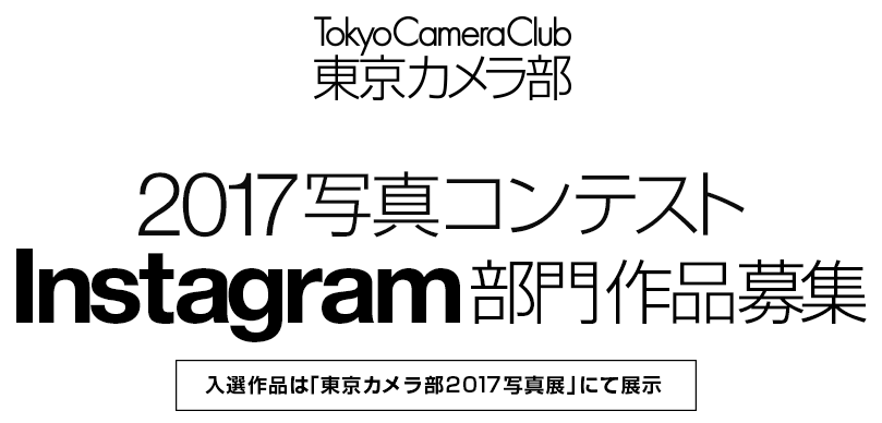 東京カメラ部2017写真コンテスト Instagram部門作品募集