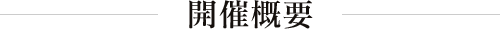 開催概要